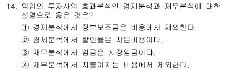 9급_국가직_공무원_임업경영 2025년 14번 - 재무분석에서 임금은 시장에서 결정되는 비용으로 분석되며, 투자와 관련된 ... 에 관한 핵심 기출문제