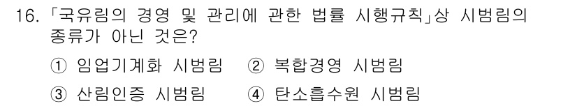 9급_국가직_공무원_임업경영 2025년 16번 - 탄소흡수원 시험림은 국유림의 경영 및 관리에 관한 법률에서 다루지 않는 ... 에 관한 핵심 기출문제