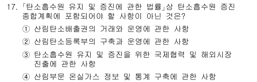 9급_국가직_공무원_임업경영 2025년 17번 - 정답인 이유: 산림부재권의 거래와 운영은 탄소 흡수원 유지와 직접적인 관... 에 관한 핵심 기출문제