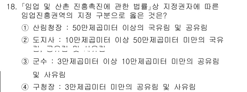 9급_국가직_공무원_임업경영 2025년 18번 - 정답 4번은 임업진흥권역의 지정 구분에 맞지 않기 때문에 옳지 않습니다.... 에 관한 핵심 기출문제