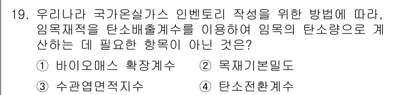 9급_국가직_공무원_임업경영 2025년 19번 - 임업재적을 탄소세출계수로 계산하는 방법은 국가온실가스 인벤토리 작성 지침... 에 관한 핵심 기출문제