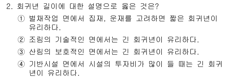 9급_국가직_공무원_임업경영 2025년 2번 - 정답 4번, 시설의 투자가 많은 경우에 회귀넨이 유리하다는 설명은 경제적... 에 관한 핵심 기출문제