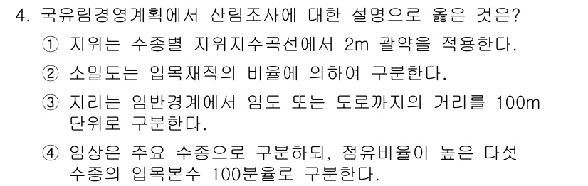 9급_국가직_공무원_임업경영 2025년 4번 - 1. 첫 번째 설명은 수종별 지위지수구선에 대한 정확한 정의를 제시하고 ... 에 관한 핵심 기출문제