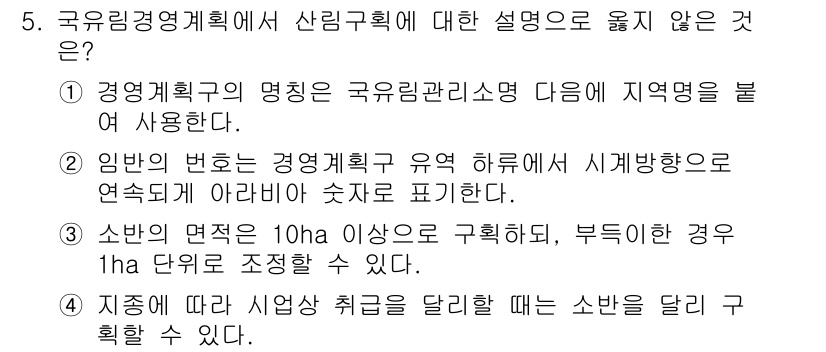 9급_국가직_공무원_임업경영 2025년 5번 - .  
관리구획의 면적이 10ha 이상의 경우, 부득이한 경우를 제외하고... 에 관한 핵심 기출문제
