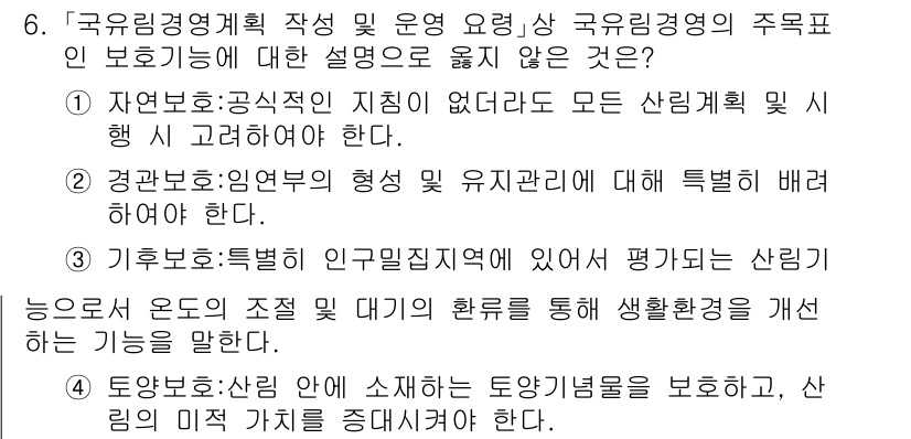 9급_국가직_공무원_임업경영 2025년 6번 - 정답 4번은 임업의 경제적 가치와 지속 가능한 관리를 강조하기 때문에 맞... 에 관한 핵심 기출문제