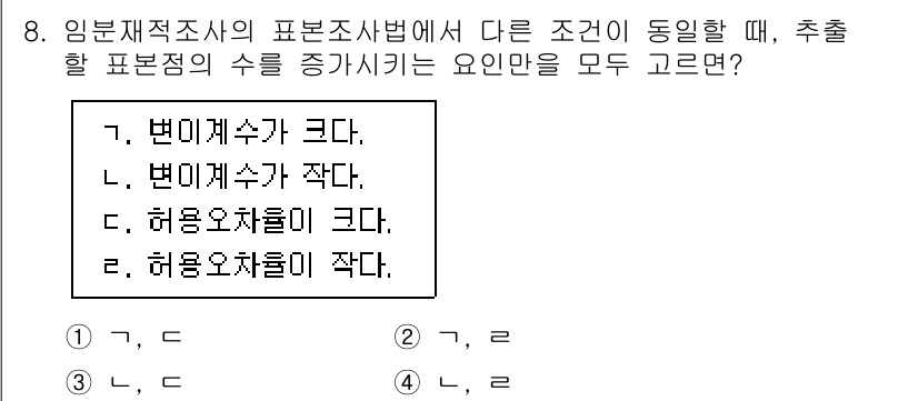 9급_국가직_공무원_임업경영 2025년 8번 - 정답은 2번 허용오차가 작다. 표본조사에서 허용오차가 작으면 표본의 수가... 에 관한 핵심 기출문제