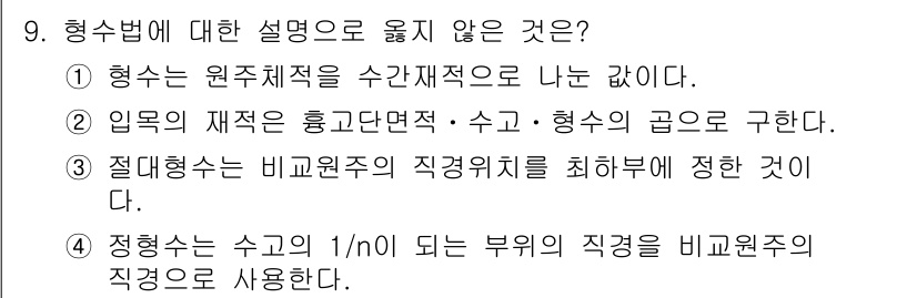9급_국가직_공무원_임업경영 2025년 9번 - 형수법에 대한 설명 중 잘못된 것은 4번입니다. 정정은 수고의 1/n으로... 에 관한 핵심 기출문제