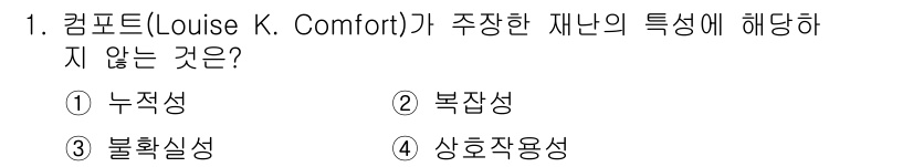 9급_국가직_공무원_재난관리론 2025년 1번 - 정답은 1번 '누적성'입니다. 컴포트가 제시한 재난의 특성은 복합성과 불... 에 관한 핵심 기출문제