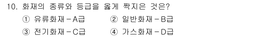 9급_국가직_공무원_재난관리론 2025년 10번 - 화재의 종류와 등급을 묶어 짓는 것은 유사한 성질과 특성을 가진 화재를 ... 에 관한 핵심 기출문제