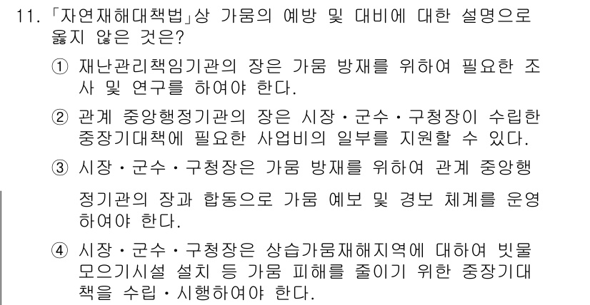 9급_국가직_공무원_재난관리론 2025년 11번 - 정답 3번은 재난 관리의 범위와 정부의 역할을 명확히 하지 않기 때문에 ... 에 관한 핵심 기출문제
