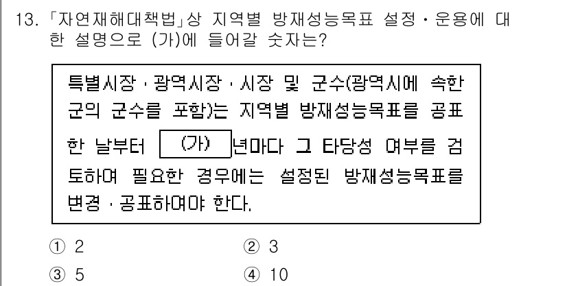 9급_국가직_공무원_재난관리론 2025년 13번 - 지역별 방재성능목표는 도시 규모와 특성에 따라 달라지며, 이를 바탕으로 ... 에 관한 핵심 기출문제