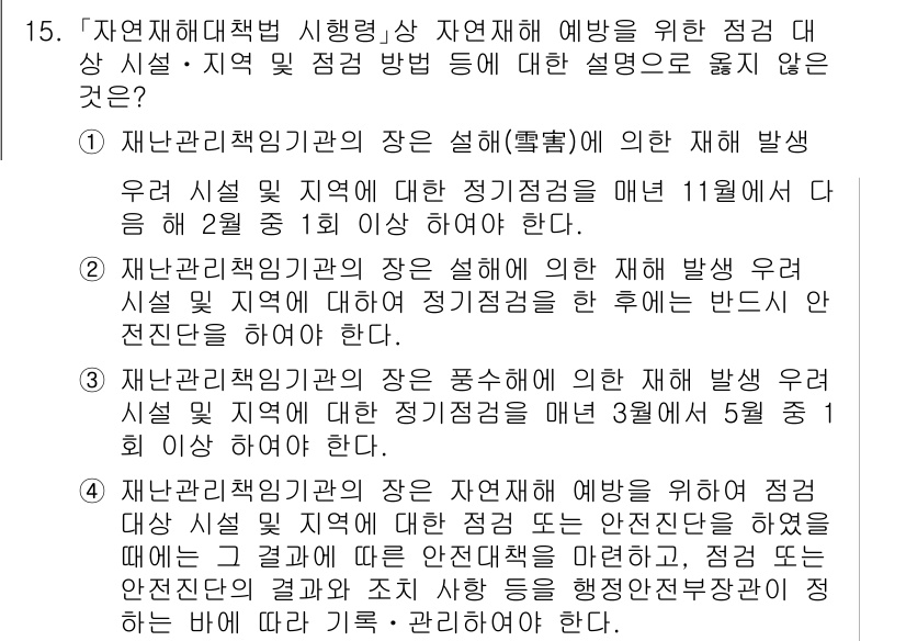 9급_국가직_공무원_재난관리론 2025년 15번 - 재난 관리 기관의 장은 재난 예방 및 대응에 관한 정책을 수립하고 시행하... 에 관한 핵심 기출문제