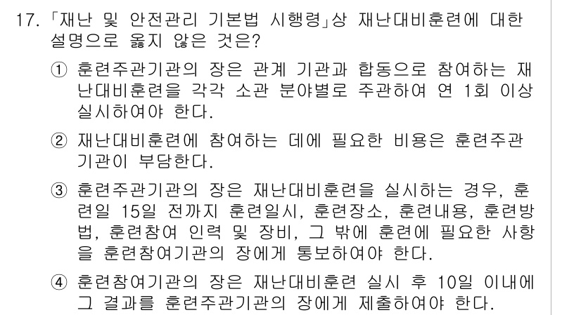 9급_국가직_공무원_재난관리론 2025년 17번 - 재난 및 안전관리 기본법에 따르면, 재난대비훈련은 일정 주기로 실시해야 ... 에 관한 핵심 기출문제