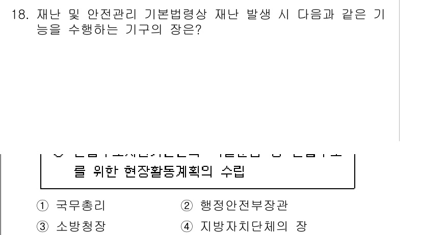 9급_국가직_공무원_재난관리론 2025년 18번 - 정답은 3번, 지방자치단체의 장입니다. 지방자치단체는 재난 발생 시 지역... 에 관한 핵심 기출문제