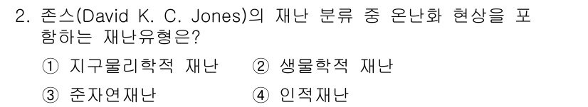 9급_국가직_공무원_재난관리론 2025년 2번 - 존스의 재난 분류에서 온난화 현상은 "지구물리학적 재난"으로 분류됩니다.... 에 관한 핵심 기출문제