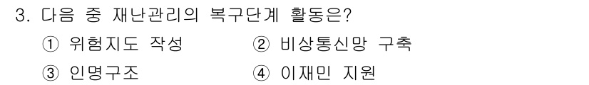 9급_국가직_공무원_재난관리론 2025년 3번 - 재난관리의 복구단계는 재난 발생 후 피해를 복구하고 회복하는 과정에 중점... 에 관한 핵심 기출문제