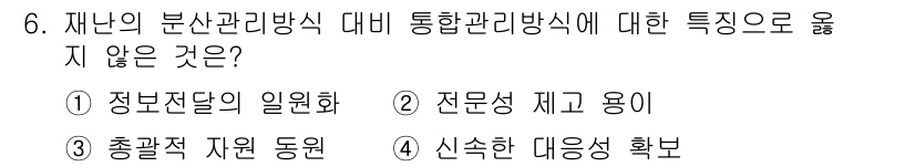 9급_국가직_공무원_재난관리론 2025년 6번 - . 전문성 제고 용이

재난 관리에서 통합 관리 방식은 다양한 전문가의 ... 에 관한 핵심 기출문제