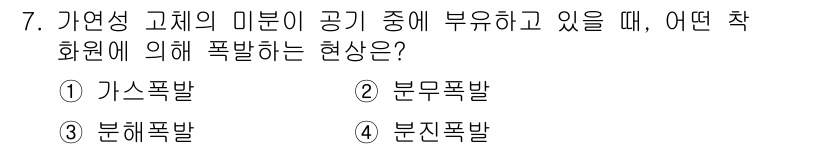 9급_국가직_공무원_재난관리론 2025년 7번 - . 분지폭발

자연성 고체의 미분이 공기 중에 부유할 때, 폭발 현상은 ... 에 관한 핵심 기출문제