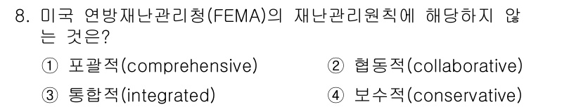 9급_국가직_공무원_재난관리론 2025년 8번 - 정답은 4번 보수적(conservative)입니다. FEMA는 재난 관리... 에 관한 핵심 기출문제