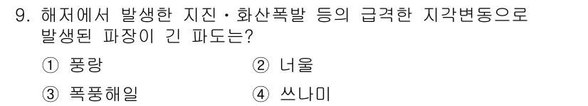 9급_국가직_공무원_재난관리론 2025년 9번 - 정답은 4번 "쓰나미"입니다. 해저에서 발생한 지진이나 화산폭발은 해양의... 에 관한 핵심 기출문제