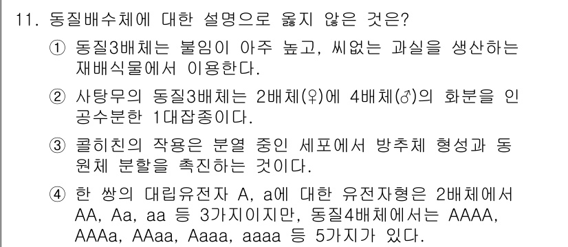 9급_국가직_공무원_재배학개론 2025년 11번 - 주어진 보기 중에서 동질부체에 대한 올바른 설명이 아닌 것은 "사텀의 동... 에 관한 핵심 기출문제