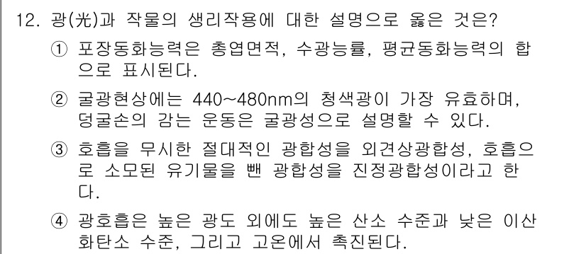 9급_국가직_공무원_재배학개론 2025년 12번 - 광합성은 높은 광도에서 높은 수증도와 낮은 화학산 수치로 인해 이루어지며... 에 관한 핵심 기출문제
