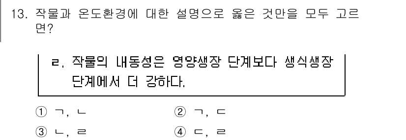 9급_국가직_공무원_재배학개론 2025년 13번 - 작물의 내동성은 영양생장 단계보다 생식생장 단계에서 더 강하다는 설명이 ... 에 관한 핵심 기출문제