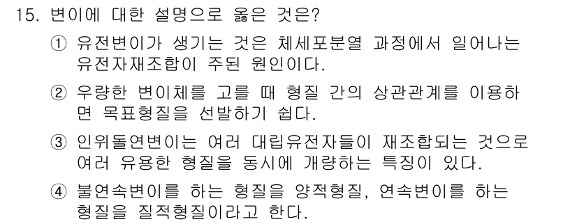 9급_국가직_공무원_재배학개론 2025년 15번 - 정답 2번은 우량한 변이체를 고를 때 형질 간의 상관관계를 이용하여 목표... 에 관한 핵심 기출문제