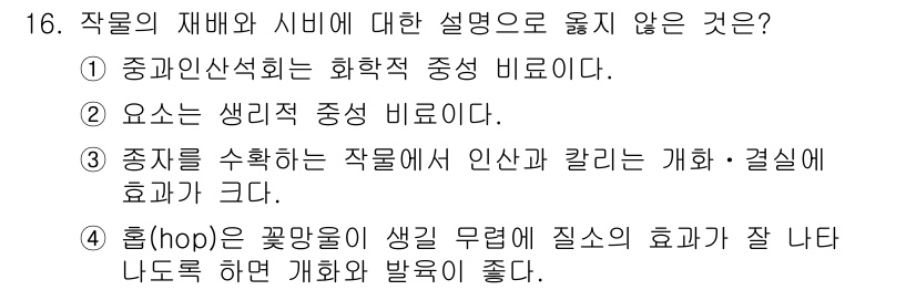 9급_국가직_공무원_재배학개론 2025년 16번 - 작물의 재배와 시비에 대한 설명 중 옳지 않은 것은 "중간안석회는 화학적... 에 관한 핵심 기출문제
