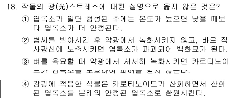 9급_국가직_공무원_재배학개론 2025년 18번 - . 

이유: 정답은 강압적으로 형성된 높은 온도가 작물 생장에 부정적 ... 에 관한 핵심 기출문제