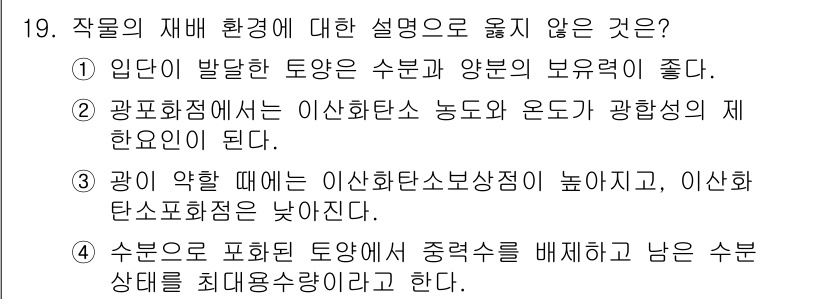 9급_국가직_공무원_재배학개론 2025년 19번 - 작물의 재배 환경에 대한 설명 중 옳지 않은 것은 4번입니다. 수분은 식... 에 관한 핵심 기출문제