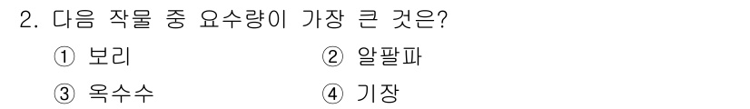 9급_국가직_공무원_재배학개론 2025년 2번 - . 알팔파

알팔파는 다른 작물에 비해 높은 영양소 요구량을 가지고 있으... 에 관한 핵심 기출문제