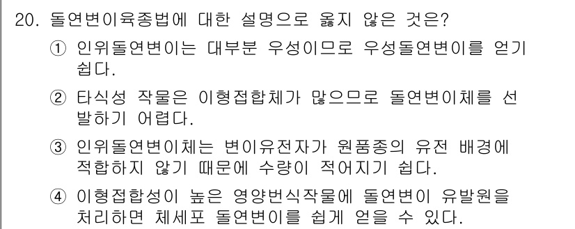 9급_국가직_공무원_재배학개론 2025년 20번 - 3번은 잘못된 설명입니다. 우선 유전자의 유전 배경에 따라 변이전자가 원... 에 관한 핵심 기출문제