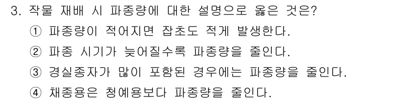 9급_국가직_공무원_재배학개론 2025년 3번 - 작물 재배 시 피종량에 대한 설명으로 올바른 것은 “4. 채종용은 청예용... 에 관한 핵심 기출문제