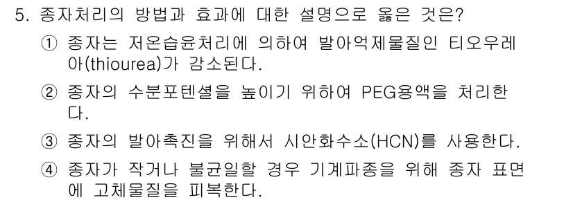 9급_국가직_공무원_재배학개론 2025년 5번 - 정답 4번은 종자 표면에 고체질을 부착하는 방법에 대한 설명으로, 종자가... 에 관한 핵심 기출문제