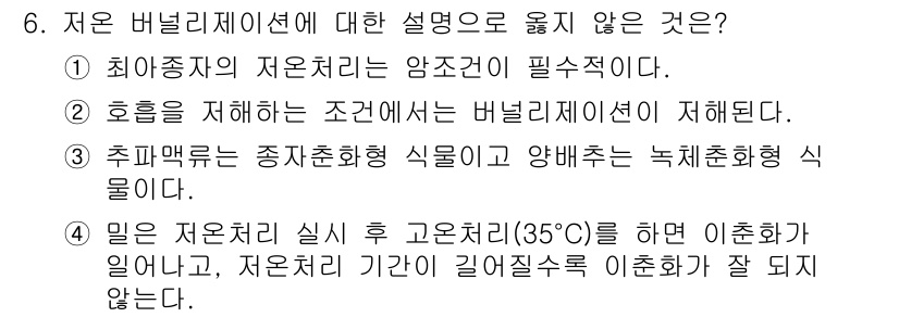 9급_국가직_공무원_재배학개론 2025년 6번 - 저는 이 내용을 기반으로 정답을 설명하기 위해서는 특정 조건이나 제한 요... 에 관한 핵심 기출문제