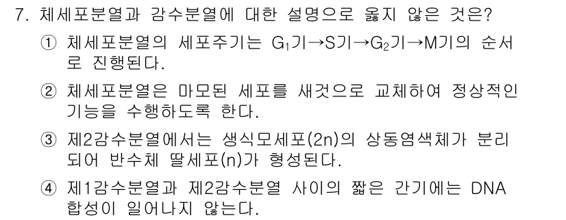 9급_국가직_공무원_재배학개론 2025년 7번 - . 제2수확물에서는 생식세포모(2n)의 상동염색체가 분리되어 반세포 딸세... 에 관한 핵심 기출문제