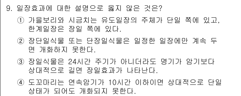 9급_국가직_공무원_재배학개론 2025년 9번 - 장일식물의 정의에는 특정한 조건에서만 자생하는 식물이 포함되므로, 이러한... 에 관한 핵심 기출문제