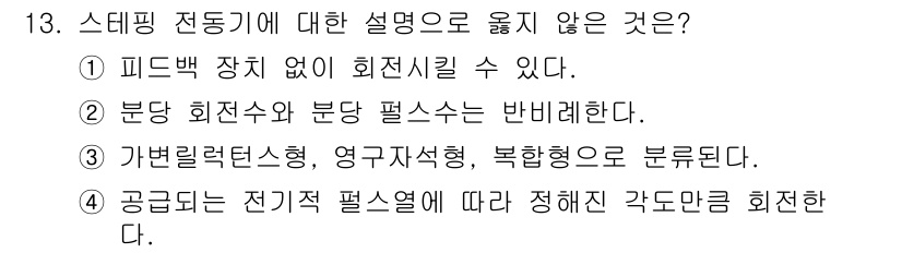 9급_국가직_공무원_전기기기 2025년 13번 - 스티핑 모터의 설명 중 "부동 회전수와 부동 필수수는 반비례한다"는 잘못... 에 관한 핵심 기출문제