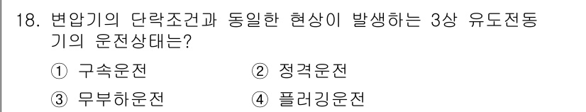 9급_국가직_공무원_전기기기 2025년 18번 - . 구속운전  
구속운전은 변압기의 단락 조건과 관련하여 발생하는 현상으... 에 관한 핵심 기출문제