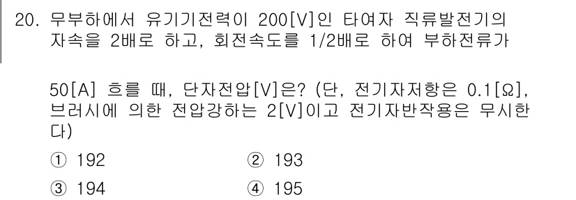 9급_국가직_공무원_전기기기 2025년 20번 - 문제에서 주어진 유기기전력 200[V]의 자속을 2배 하여 400[V]로... 에 관한 핵심 기출문제