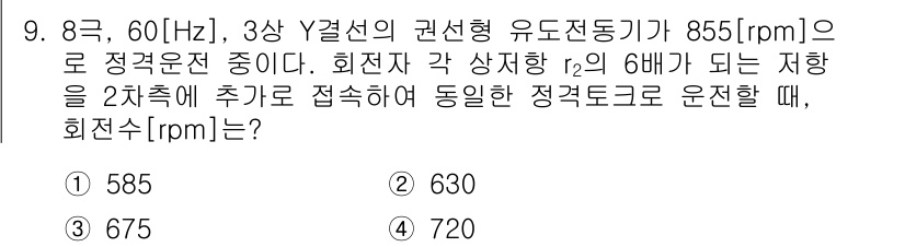 9급_국가직_공무원_전기기기 2025년 9번 - 문제에서 주어진 회전수는 855 rpm이고, 이를 통해 회전자의 극수와 ... 에 관한 핵심 기출문제