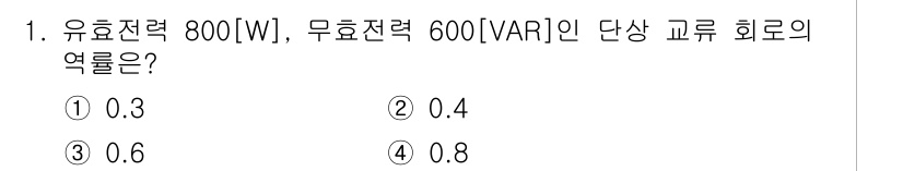 9급_국가직_공무원_전기이론 2025년 1번 - 유효전력(P)과 무효전력(Q)을 이용해 역률(φ)을 구할 수 있습니다. ... 에 관한 핵심 기출문제