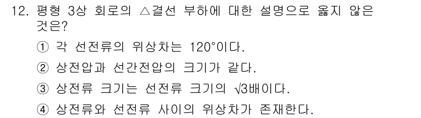 9급_국가직_공무원_전기이론 2025년 12번 - 평행 3상 회로에서 상전류와 선전류 사이의 위상차는 존재하지 않으며, 상... 에 관한 핵심 기출문제