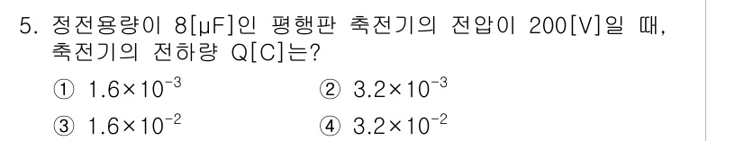 9급_국가직_공무원_전기이론 2025년 5번 - 정전용량(C)은 \( C = \frac{Q}{V} \)로 나타낼 수 있습... 에 관한 핵심 기출문제