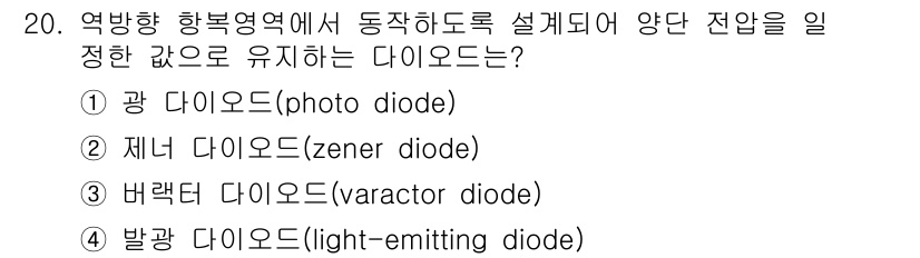 9급_국가직_공무원_전자공학개론 2025년 20번 - 정답은 2번 제너 다이오드입니다. 제너 다이오드는 일정한 역방향 전압을 ... 에 관한 핵심 기출문제
