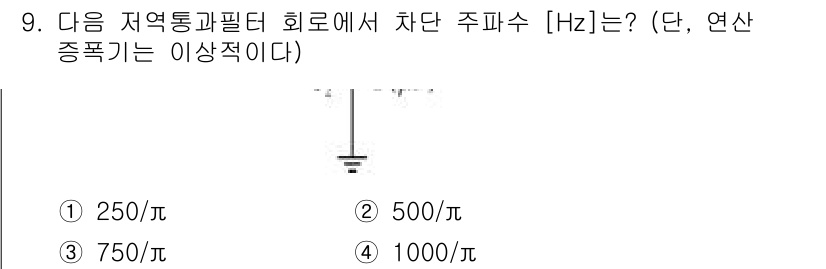9급_국가직_공무원_전자공학개론 2025년 9번 - 주파수(f)는 회로의 특성에 따라 결정되며, 저역 통과 필터의 경우 차단... 에 관한 핵심 기출문제