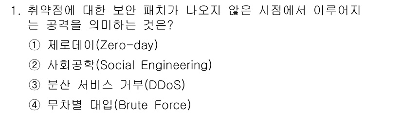 9급_국가직_공무원_정보시스템보안 2025년 1번 - . 제로데이(Zero-day)  
제로데이는 해당 취약점에 대한 패치가 ... 에 관한 핵심 기출문제