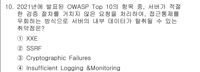 9급_국가직_공무원_정보시스템보안 2025년 10번 - . SSRF(Server Side Request Forgery)는 공격자... 에 관한 핵심 기출문제