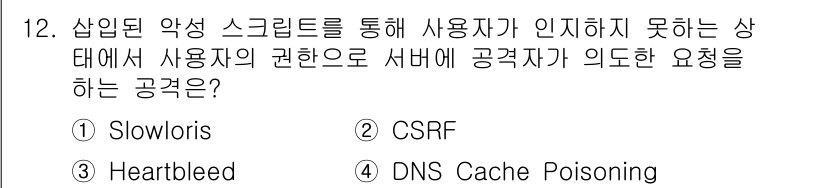 9급_국가직_공무원_정보시스템보안 2025년 12번 - 정답은 2번 CSRF입니다. CSRF(Cross-Site Request ... 에 관한 핵심 기출문제
